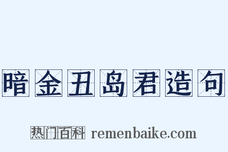 暗金丑岛君造句是什么意思的图片